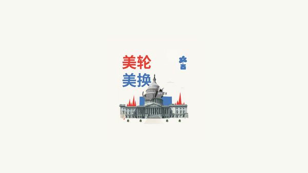 7月29日美国政治新闻速递 | 美中贸易谈判同意寻求延长关税休战期